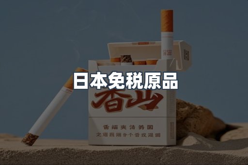 出口香烟